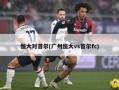 恒大对首尔(广州恒大vs首尔fc)