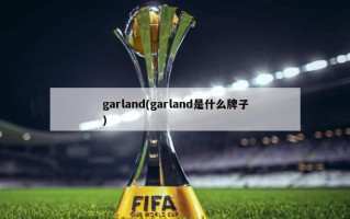 garland(garland是什么牌子)