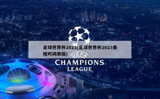 足球世界杯2023(足球世界杯2023赛程时间表格)