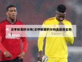 法甲联赛积分榜(法甲联赛积分榜最新排名榜)