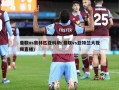 曼联vs奥林匹亚科斯(曼联vs亚特兰大视频直播)