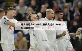 雅典奥运会110米栏(雅典奥运会110米栏决赛成绩)