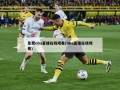 免费nba直播在线观看(nba直播在线观看)