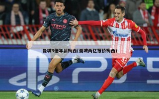 曼城3倍年薪梅西(曼城两亿报价梅西)