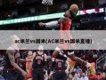 ac米兰vs国米(AC米兰vs国米直播)