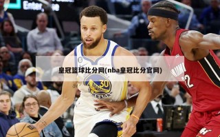 皇冠篮球比分网(nba皇冠比分官网)