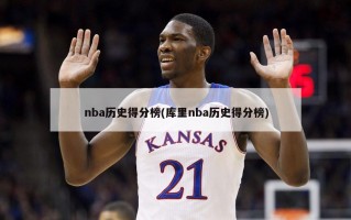 nba历史得分榜(库里nba历史得分榜)