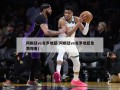 阿根廷vs克罗地亚(阿根廷vs克罗地亚免费观看)