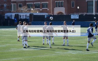 上海马拉松官网(上海马拉松官网登录入口)