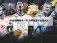 cba最新赛程表一览(华蒙星篮球加盟多少钱)