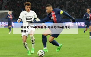 零点吧nba视频直播(零点吧nba直播无插件)