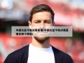 中国女篮今晚决赛直播(中国女篮今晚决赛直播在哪个频道)