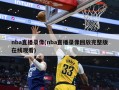 nba直播录像(nba直播录像回放完整版在线观看)
