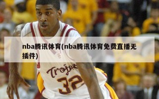 nba腾讯体育(nba腾讯体育免费直播无插件)