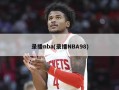 录播nba(录播NBA98)