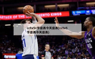 cctv5+节目表今天目表(cctv5 节目表今天目表)