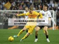2016里约奥运会金牌榜(2016里约奥运会金牌明细)