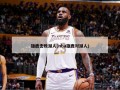 雄鹿击败湖人(nba雄鹿对湖人)