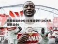 巴黎奥运会2025年推迟举行(2024巴黎奥运会)