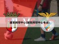 国家网球中心(国家网球中心电话)