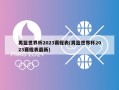 男篮世界杯2023赛程表(男篮世界杯2023赛程表最新)