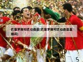 巴塞罗那对巴伦西亚(巴塞罗那对巴伦西亚直播间)