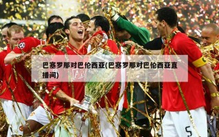 巴塞罗那对巴伦西亚(巴塞罗那对巴伦西亚直播间)