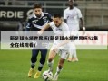 新足球小将世界杯(新足球小将世界杯52集全在线观看)