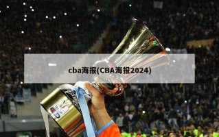 cba海报(CBA海报2024)