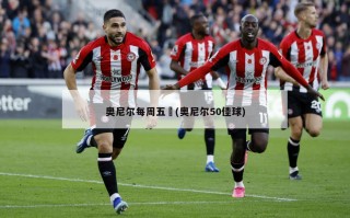 奥尼尔每周五囧(奥尼尔50佳球)