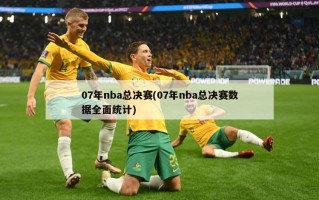 07年nba总决赛(07年nba总决赛数据全面统计)