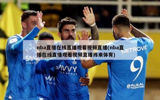 nba直播在线直播观看视频直播(nba直播在线直播观看视频直播纬来体育)