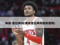 梅森-普拉姆利(梅森普拉姆利搞笑视频)