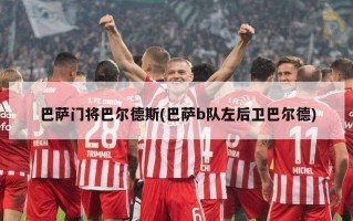 巴萨门将巴尔德斯(巴萨b队左后卫巴尔德)