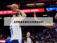 北京奥运会资料(北京奥运会的)