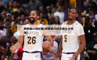 利物浦vs切尔西(利物浦VS切尔西比分预测)