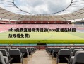 nba免费直播高清回放(nba直播在线回放观看免费)