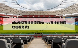 nba免费直播高清回放(nba直播在线回放观看免费)