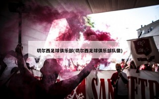 切尔西足球俱乐部(切尔西足球俱乐部队徽)