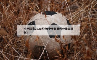 中甲联赛2021积分(中甲联赛积分排名规则)