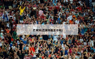 巴莫特(巴莫特是王子吗)