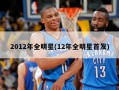 2012年全明星(12年全明星首发)