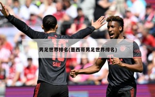 男足世界排名(墨西哥男足世界排名)