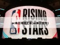 ac米兰球迷之家(ac米兰官方)