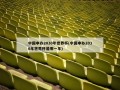 中国申办2030年世界杯(中国申办2030年世界杯是哪一年)