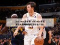2013nba常规赛(2013nba常规赛热火詹姆斯加时击败独行侠)