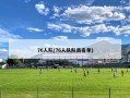 76人队(76人队队员名单)