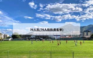 76人队(76人队队员名单)