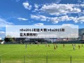 nba2011扣篮大赛(nba2011扣篮大赛回放)
