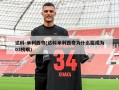 达科-米利西奇(达科米利西奇为什么能成为03榜眼)